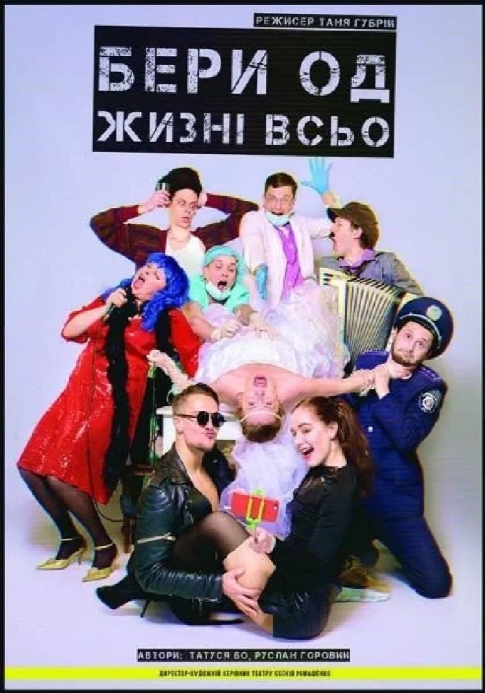 Бери од жизні всьо (Театр Золоті ворота) Бери од жизні всьо (Театр Золоті ворота)