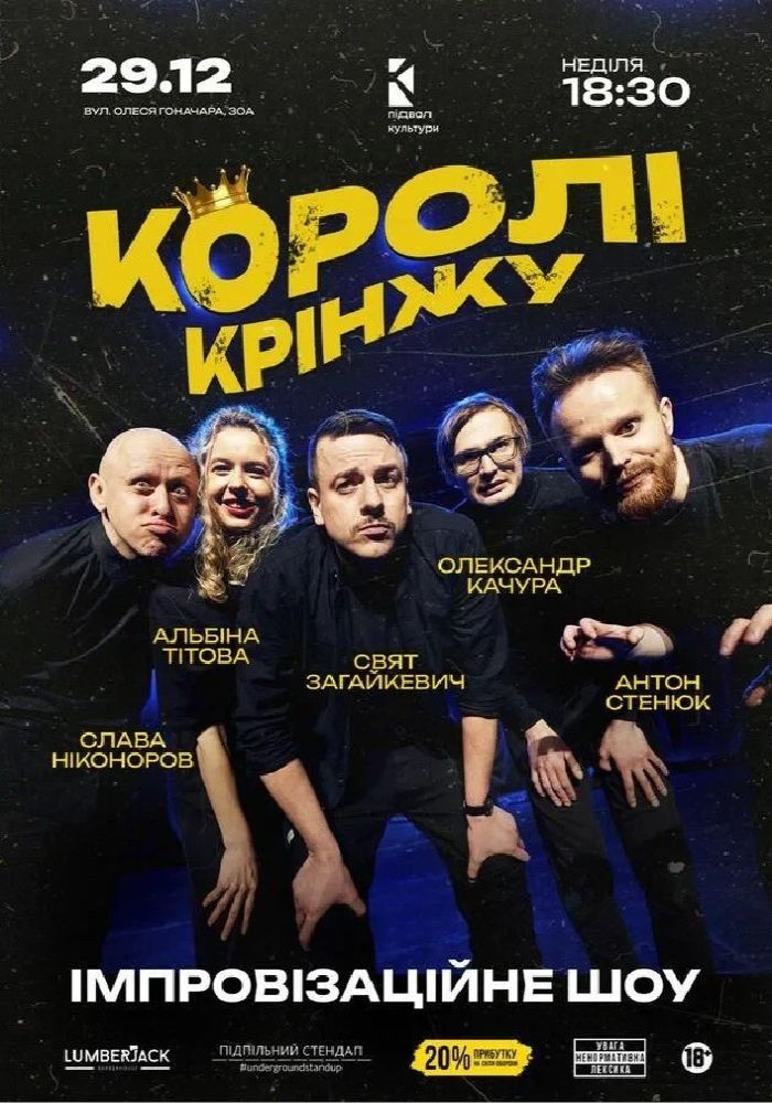 Імпровізаційне шоу «Королі крінжу» Імпровізаційне шоу «Королі крінжу»