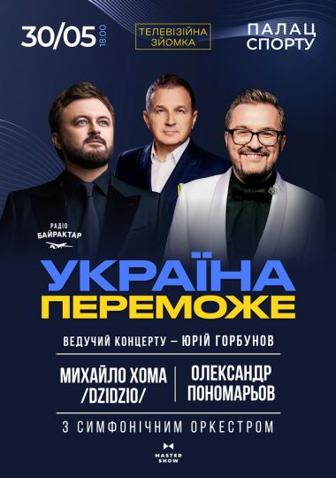 Олександр Пономарьов та Михайло Хома - Україна Переможе!