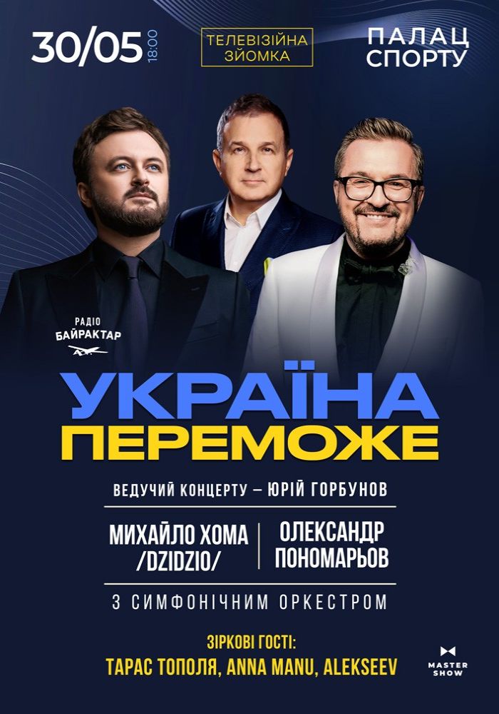 Олександр Пономарьов та Михайло Хома - Україна Переможе! Олександр Пономарьов та Михайло Хома - Україна Переможе!
