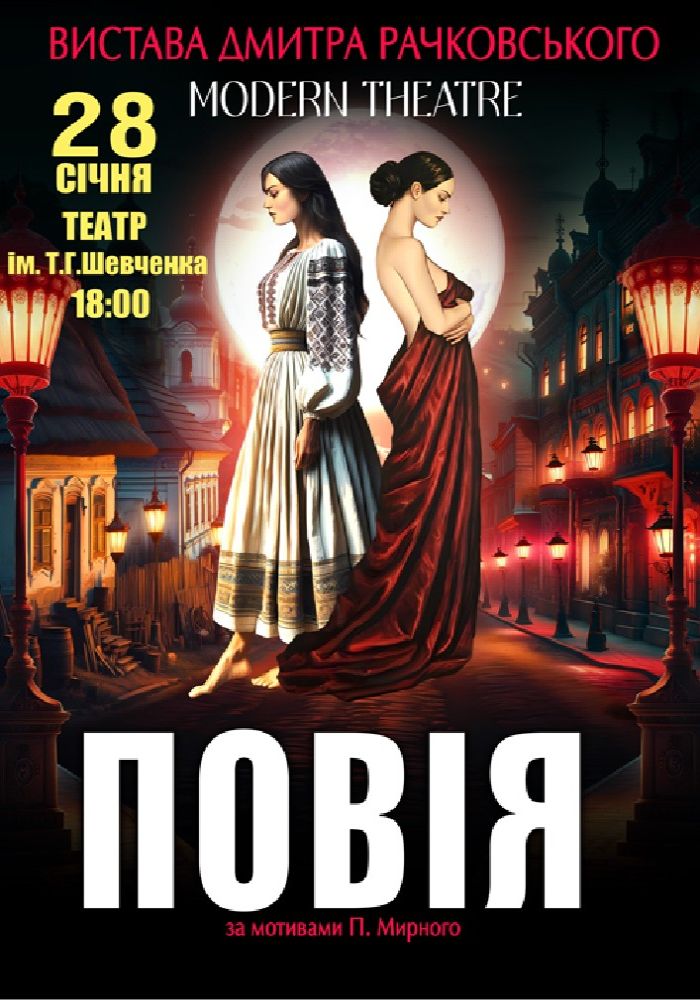 «Повія»