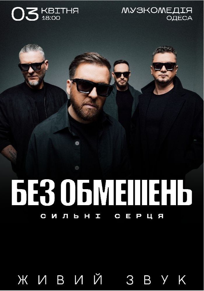 БЕЗ ОБМЕЖЕНЬ. «Сильні серця» БЕЗ ОБМЕЖЕНЬ. «Сильні серця»