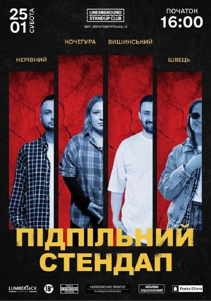 Підпільний Стендап Підпільний Стендап