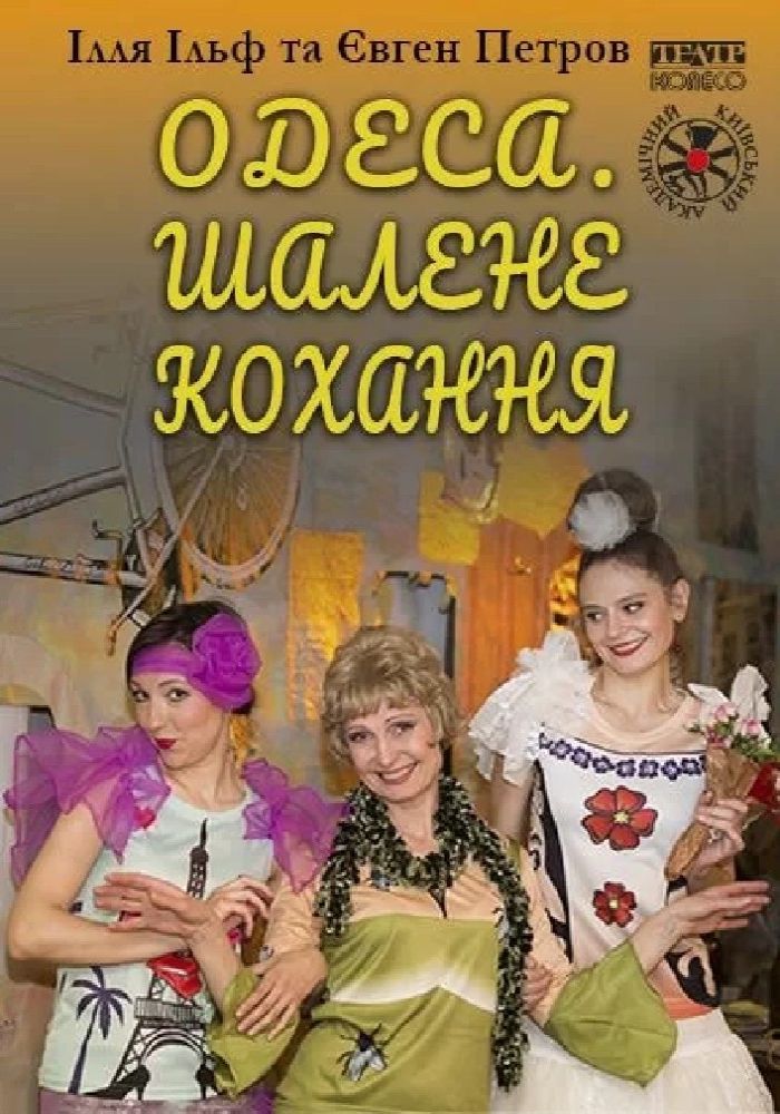 Одеса. Шалене кохання Одеса. Шалене кохання