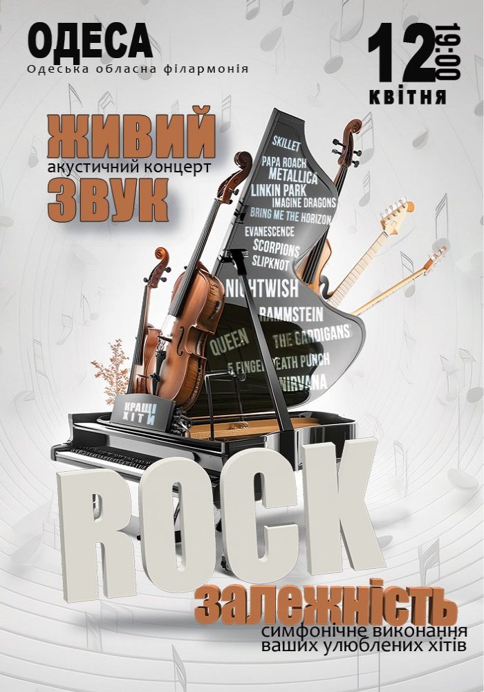 Акустичний концерт «Rock залежність» Акустичний концерт «Rock залежність»