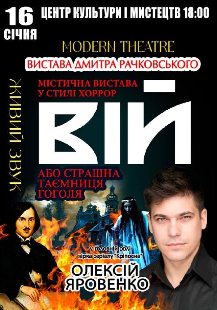 «Вій»