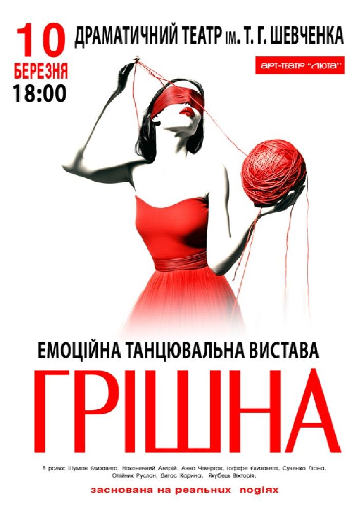 «Грішна»