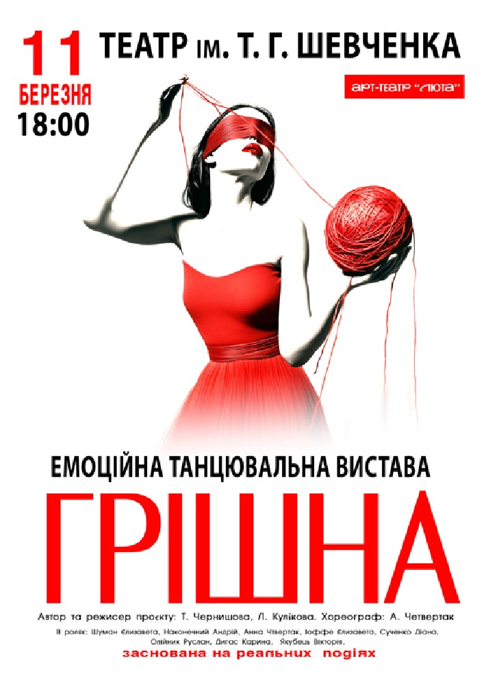 «Грішна»