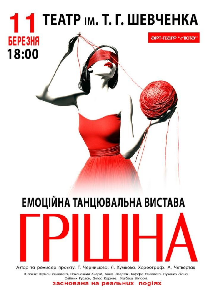 «Грішна»