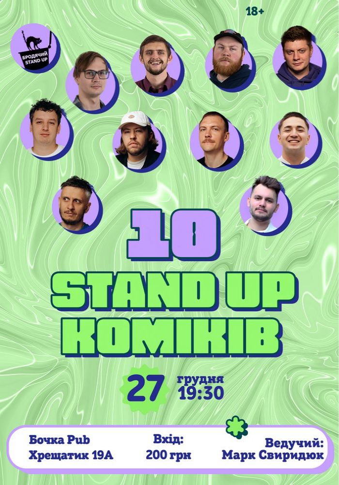 10 Стендап Коміків 10 Стендап Коміків