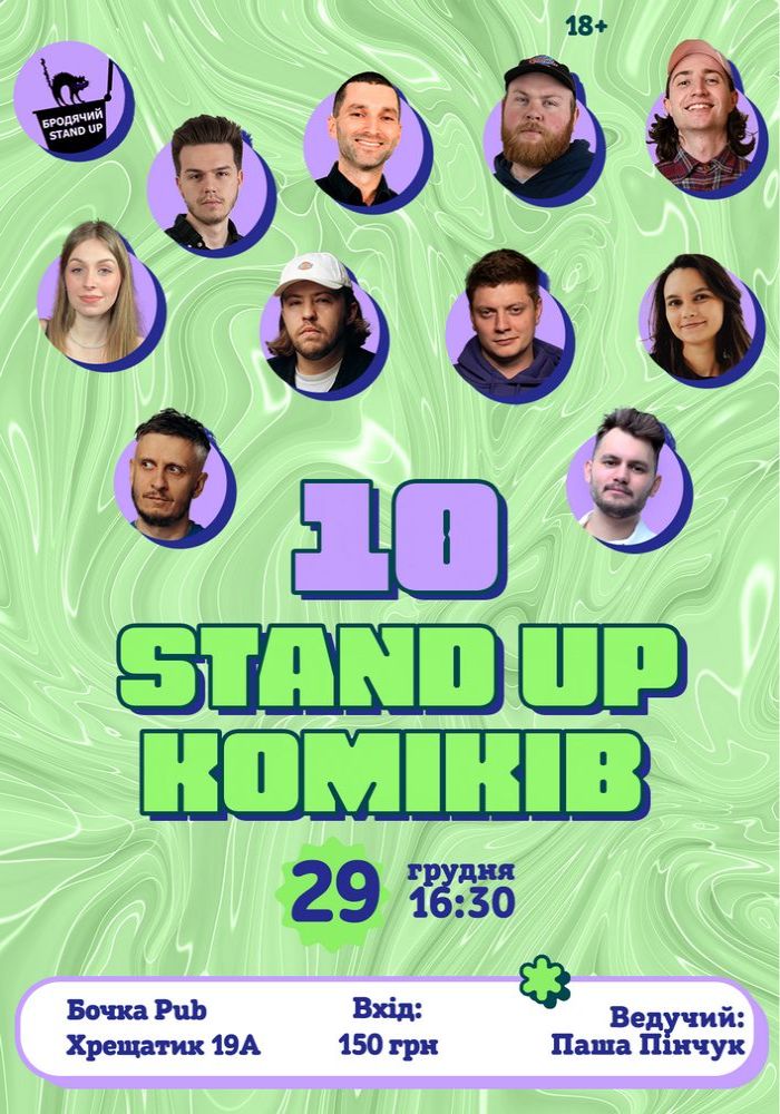 10 Стендап Коміків 10 Стендап Коміків