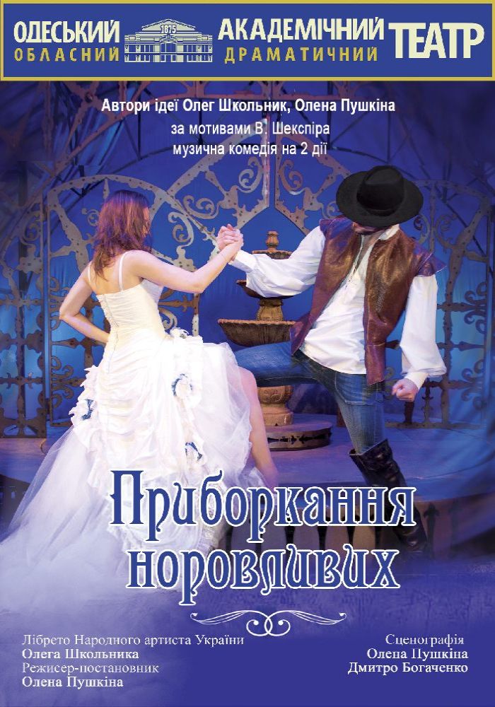 Приборкання норовливих (ООАДТ) Приборкання норовливих (ООАДТ)
