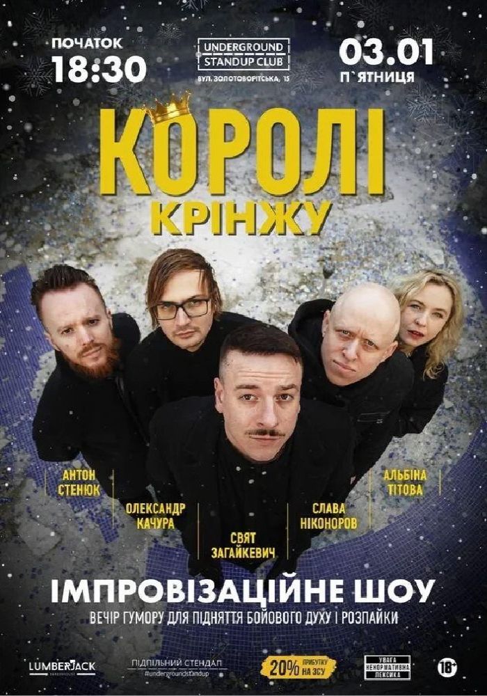 Імпровізаційне шоу «Королі крінжу» Імпровізаційне шоу «Королі крінжу»
