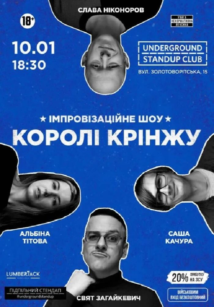 Імпровізаційне шоу «Королі крінжу» Імпровізаційне шоу «Королі крінжу»