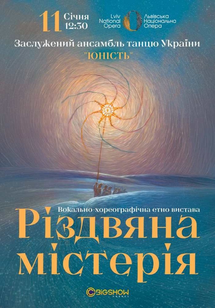 Ансамбль «Юність» - Різдвяна містерія