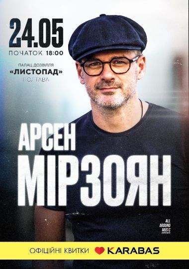 Арсен Мірзоян