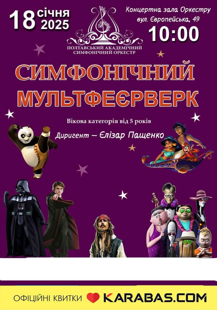 Симфонічний мультфеєрверк Симфонічний мультфеєрверк