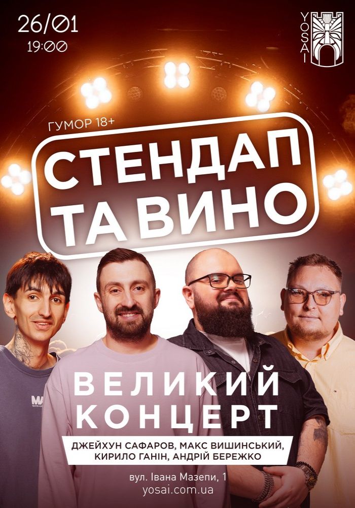 Стендап та вино в Yosai
