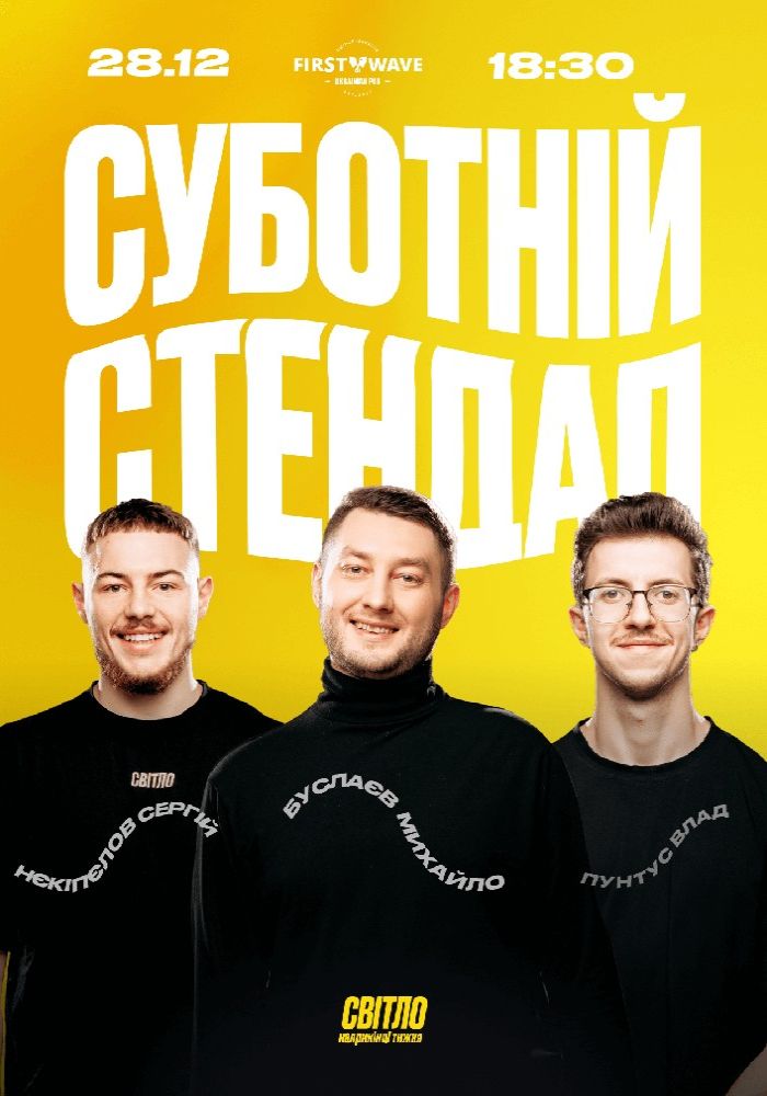 Суботній Стендап