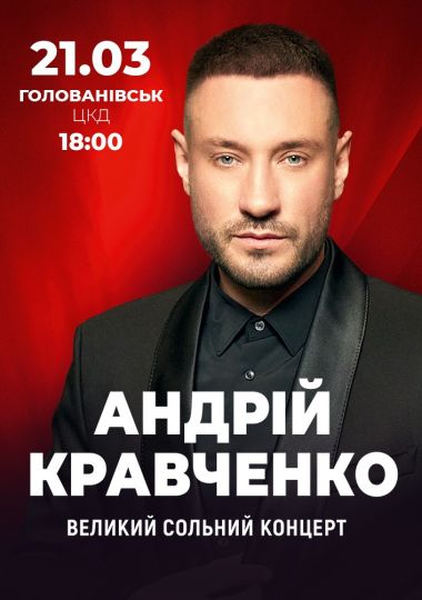 Андрій Кравченко. Великий сольний концерт