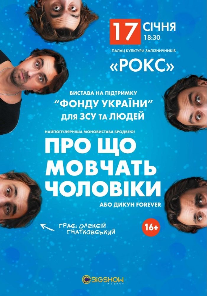 Про що мовчать чоловіки або Дикун Forever. Олексій Гнатковський Про що мовчать чоловіки або Дикун Forever. Олексій Гнатковський