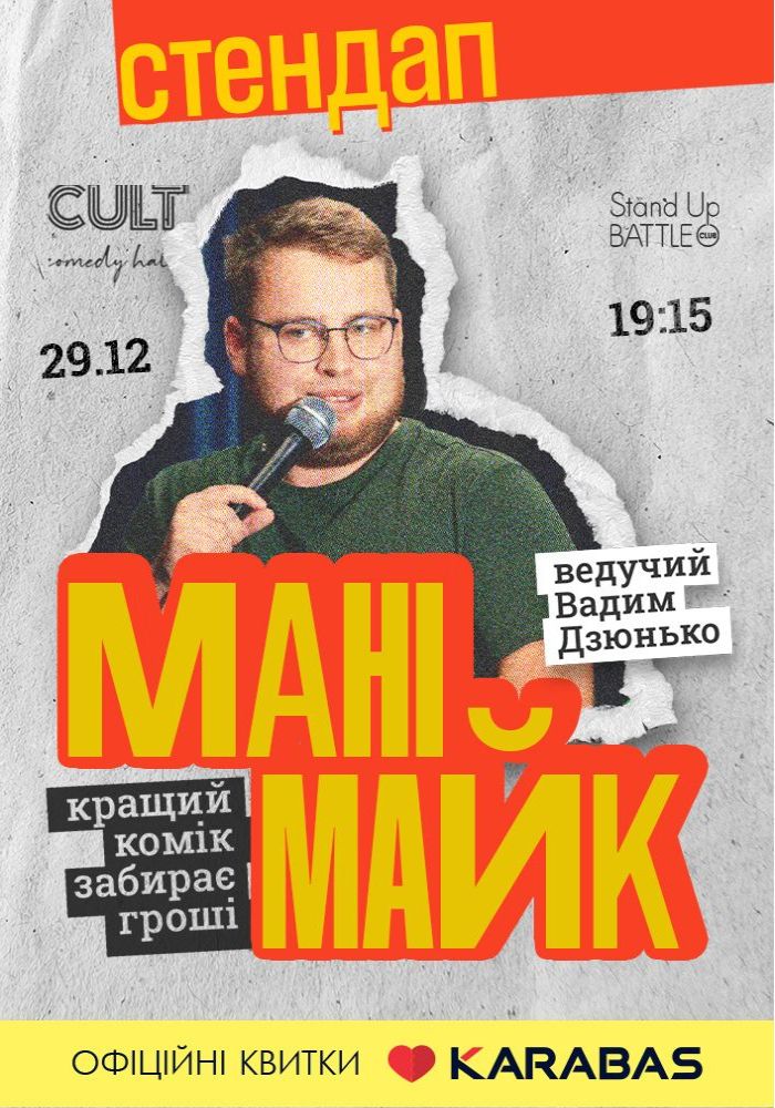 Стендап: МАНІМАЙК Стендап: МАНІМАЙК