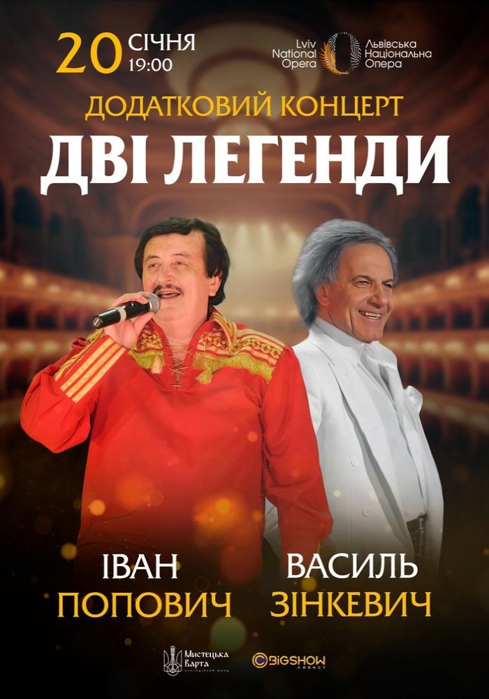 Дві Легенди. Іван Попович та Василь Зінкевич
