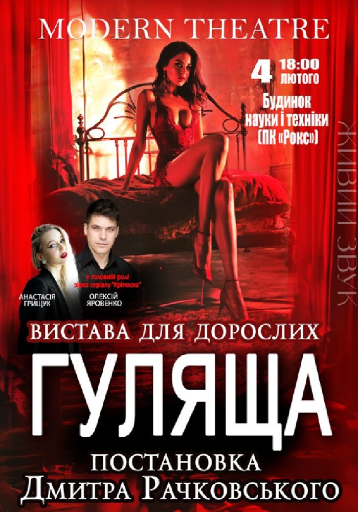 «Гуляща»