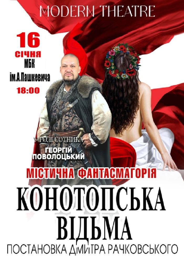 «Конотопська відьма»