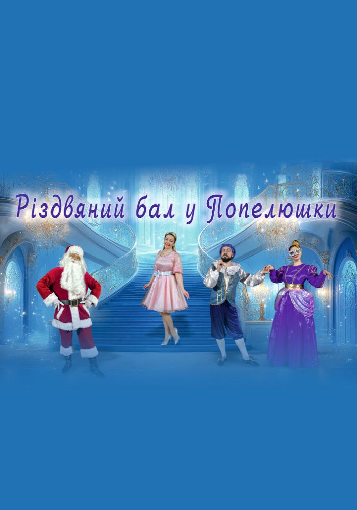 Розважальна програма «Різдвяний бал у Попелюшки» та вистава «Мишкові шишки» (Вінницький Театр Ляльок) Розважальна програма «Різдвяний бал у Попелюшки» та вистава «Мишкові шишки» (Вінницький Театр Ляльок)