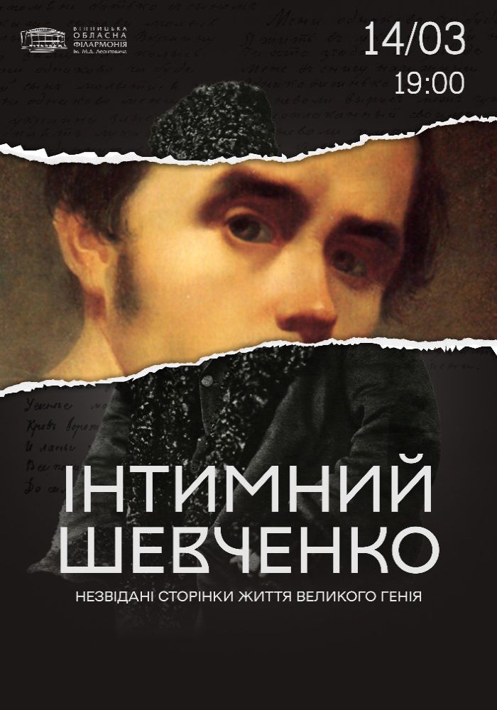 Інтимний Шевченко