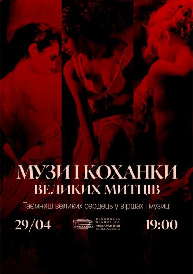 Музи і коханки великих митців Музи і коханки великих митців