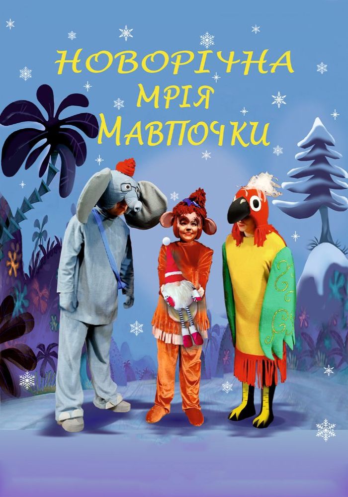 Розважальна програма «Новорічна мрія мавпочки» та вистава «Даринка-Сніжинка» (Вінницький Театр Ляльок)