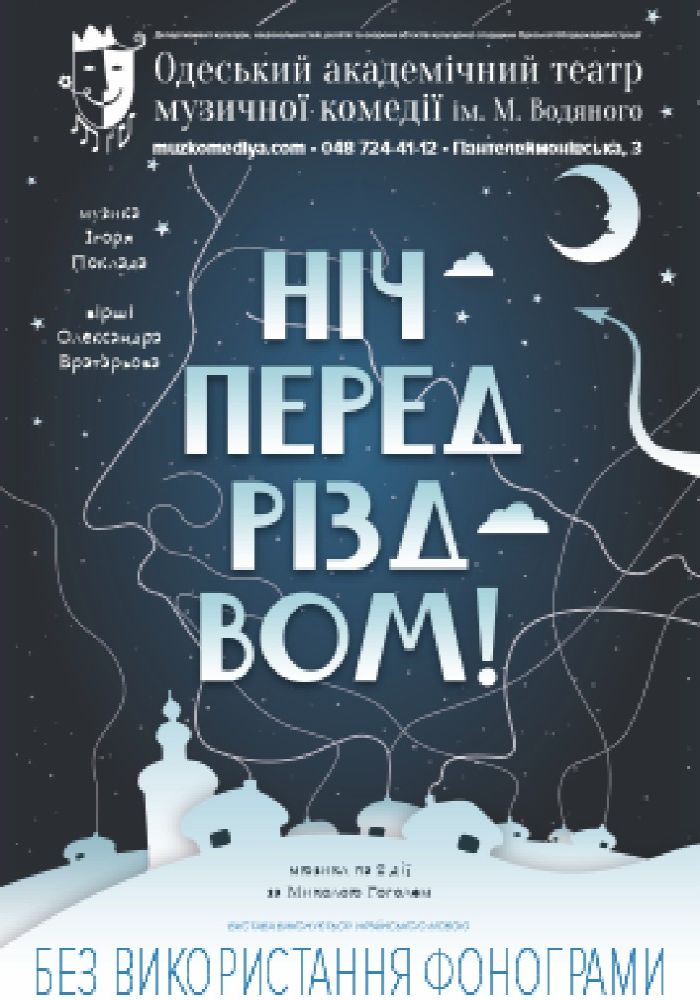 Ніч перед Різдвом (ОАТМК ім. М. Водяного)