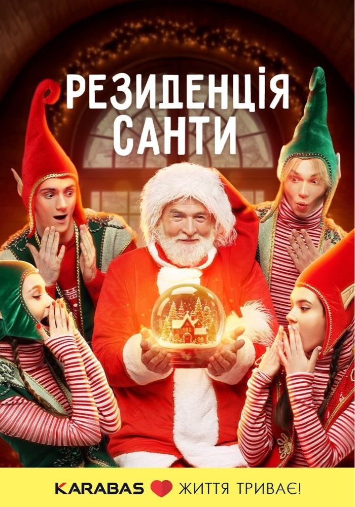 Резиденція Санти у ТРЦ Gulliver