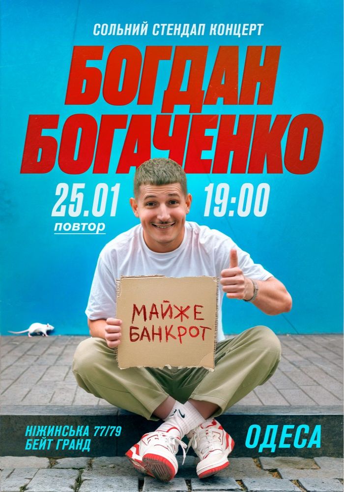 Богдан Богаченко. Стендап тур «Майже банкрот» Богдан Богаченко. Стендап тур «Майже банкрот»