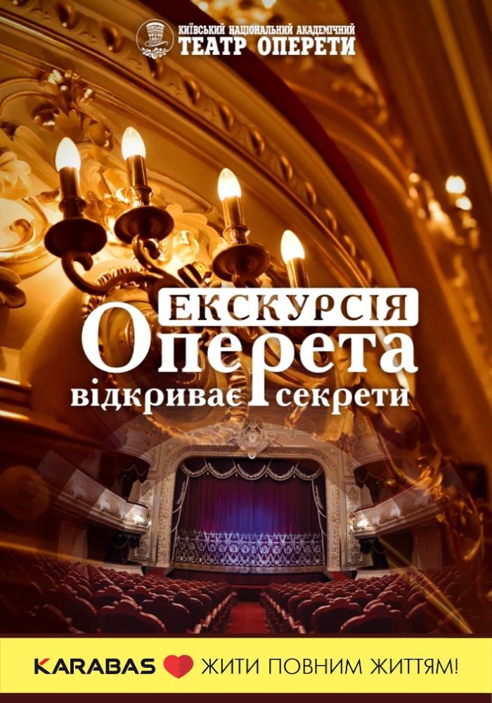 Оперета відкриває секрети. Екскурсія Оперета відкриває секрети. Екскурсія