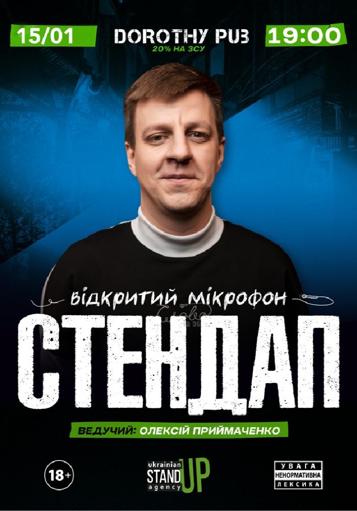 Стендап. Відкритий мікрофон Стендап. Відкритий мікрофон