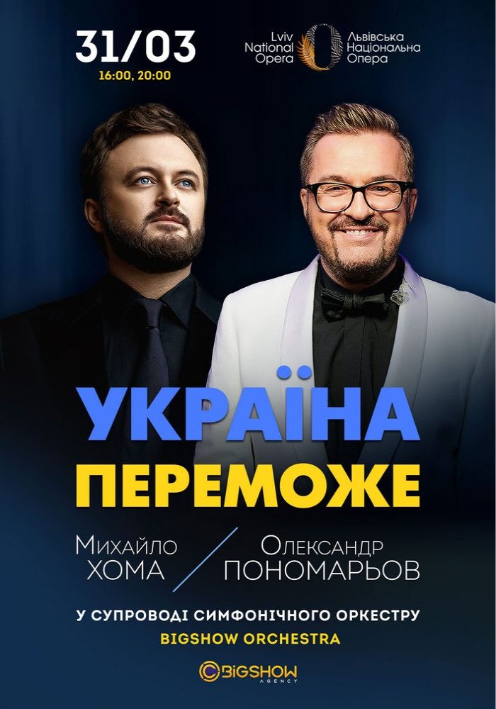 Олександр Пономарьов та Михайло Хома з Симфонічним оркестром Олександр Пономарьов та Михайло Хома з Симфонічним оркестром