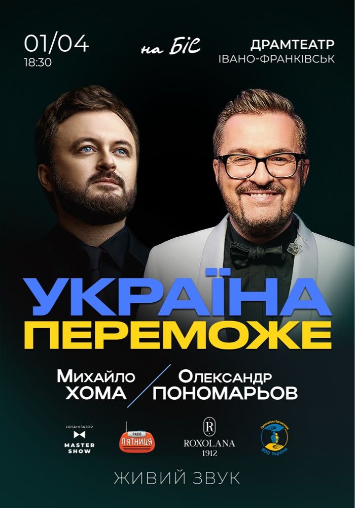 Олександр Пономарьов та Михайло Хома - Україна Переможе! Олександр Пономарьов та Михайло Хома - Україна Переможе!