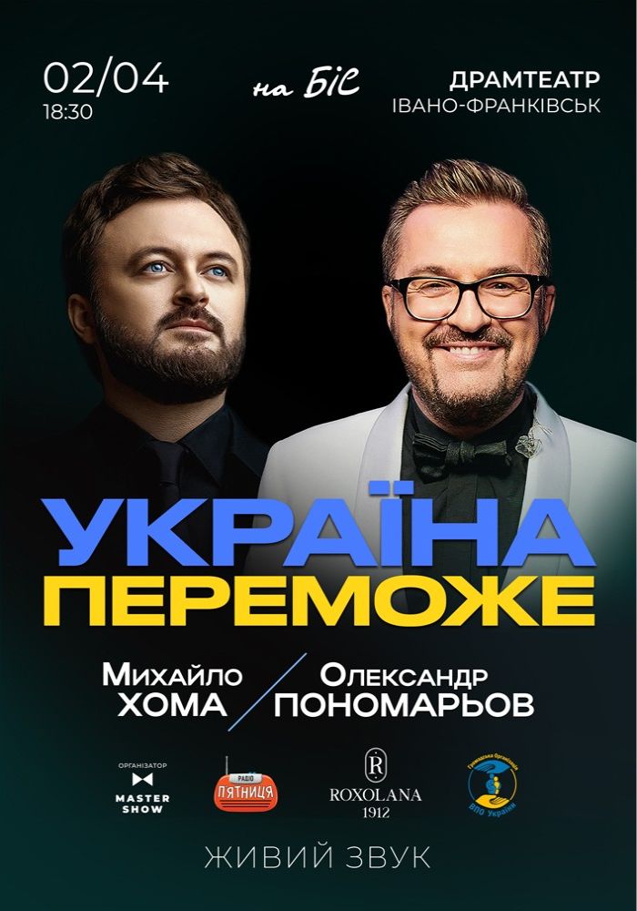 Олександр Пономарьов та Михайло Хома - Україна Переможе!