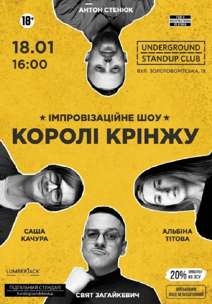 Імпровізаційне шоу «Королі крінжу» Імпровізаційне шоу «Королі крінжу»