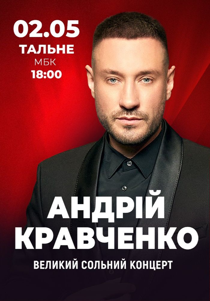 Андрій Кравченко. Великий сольний концерт Андрій Кравченко. Великий сольний концерт