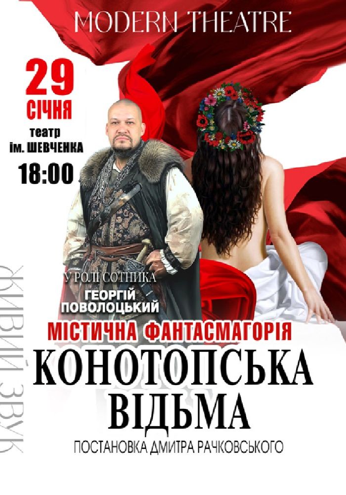 «Конотопська відьма»