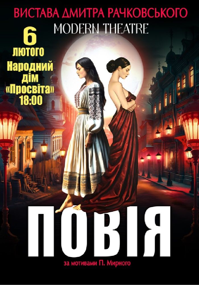 «Повія»
