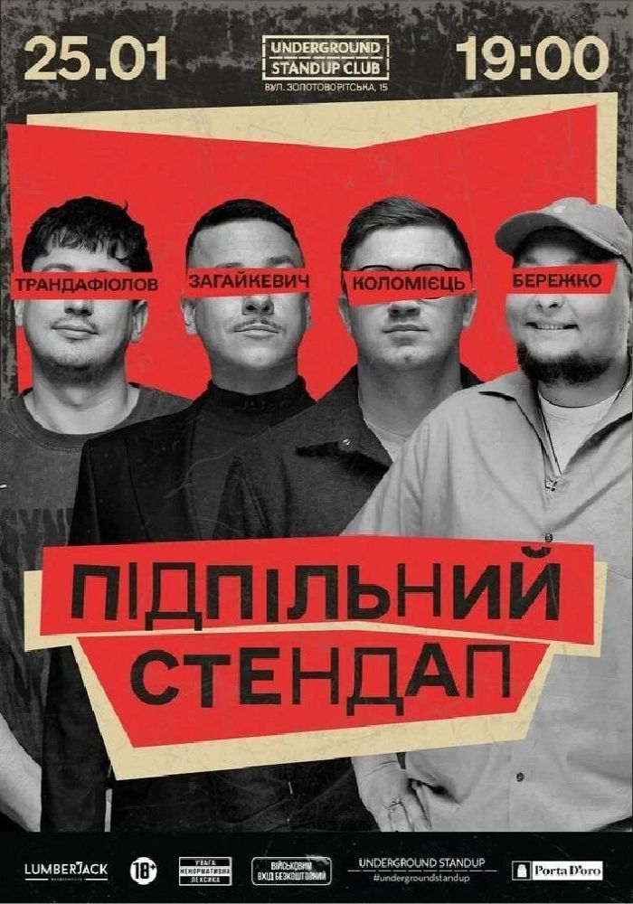 Підпільний Стендап Підпільний Стендап