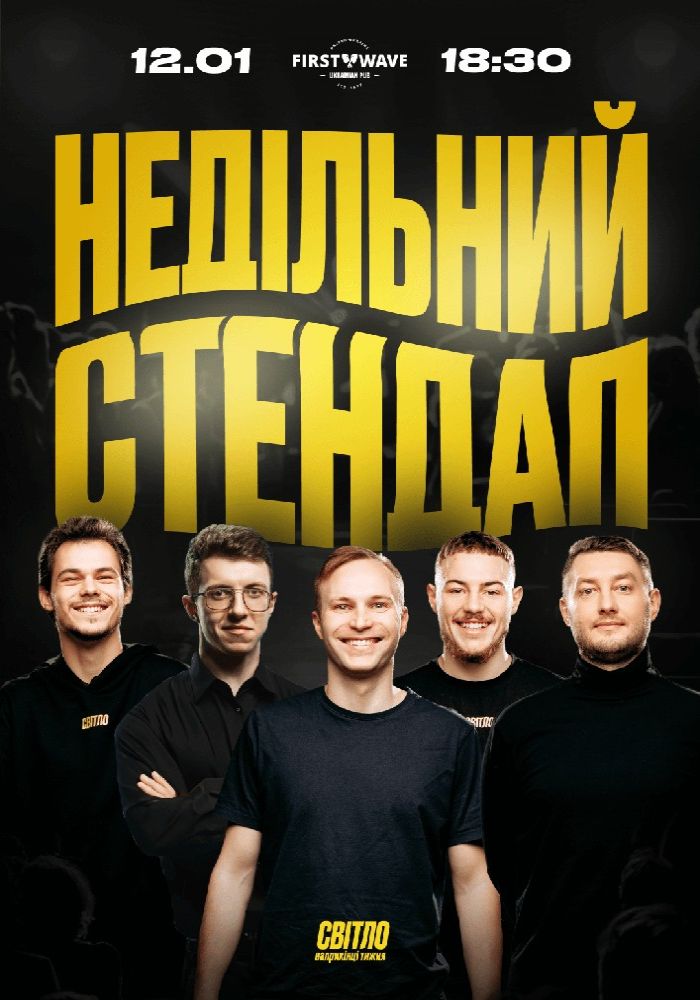 Недільний Стендап