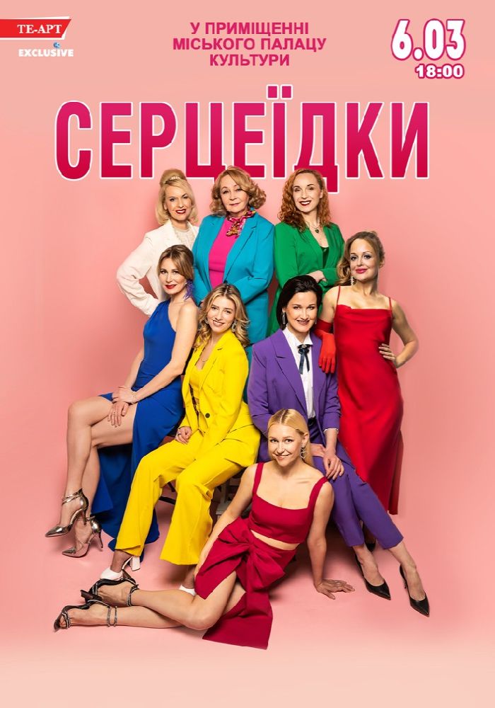 Серцеїдки