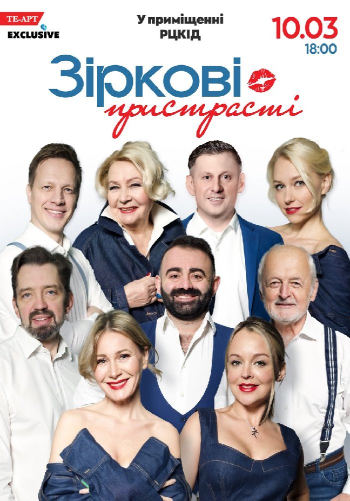 «Зіркові пристрасті» «Зіркові пристрасті»