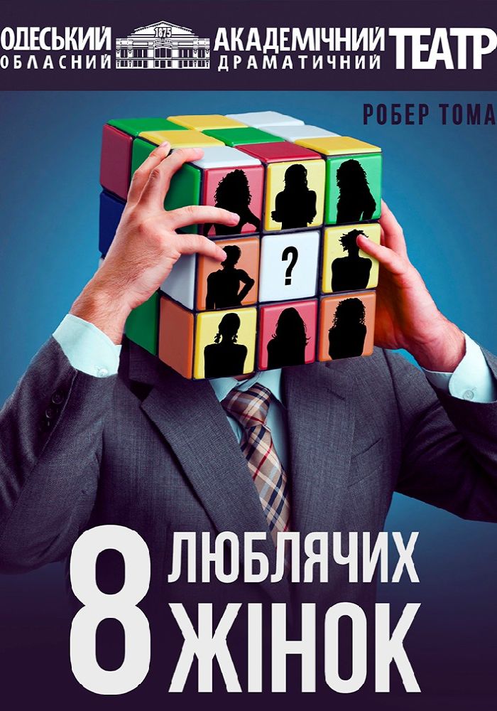 8 люблячих жінок (ООАДТ) 8 люблячих жінок (ООАДТ)